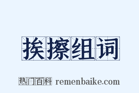 挨擦组词是什么意思的图片